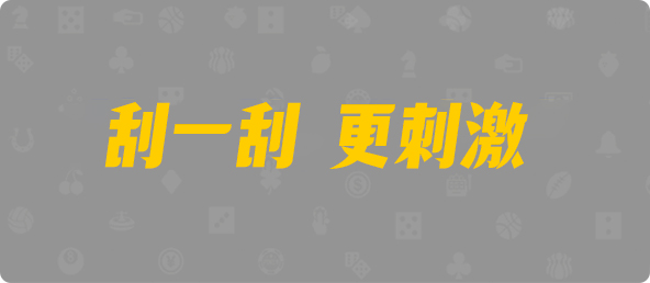 加拿大28,双项,血尊算法,加拿大PC预测网,pc28加拿大官网,免费在线预测,pc28加拿大官网在线预测,预测,幸运